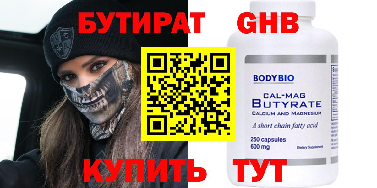 БУТИРАТ 99%  Вход с VPN  Усинск 